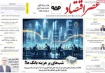 صفحه نخست روزنامه‌های چهارشنبه ۲۶ شهریور ۱۴۰۴