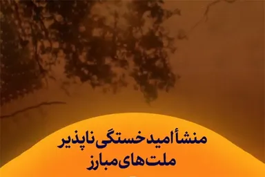 استوری‌موشن | منشأ امید خستگی‌ناپذیر ملت‌های مبارز