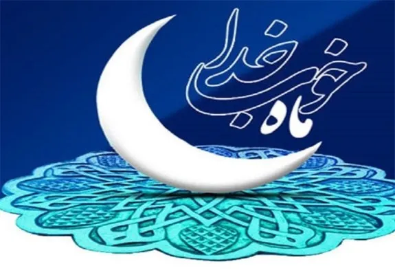 اعلام برنامه‌های ماه رمضان مؤسسات قرآنی همدان