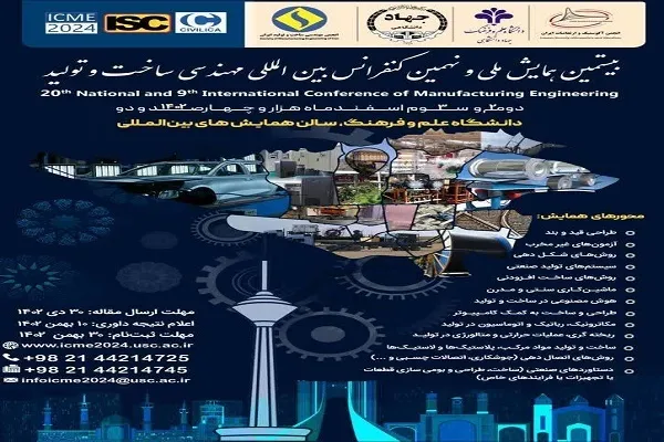 بیستمین همایش ملی و نهمین کنفرانس بین‌المللی مهندسی ساخت و تولید برگزار می‌شود