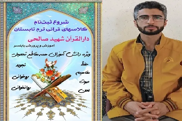 برگزاری دوره‌های تابستانه آموزش قرآن در بابلسر  