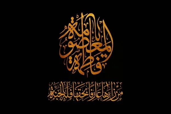 حضرت معصومه(س)؛ الگوی بانوی تراز اسلام / از مقام علمی تا شفاعت
