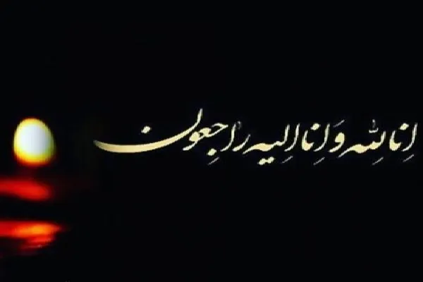 بانوی حافظ کل قرآن شهرستان بروجن درگذشت
