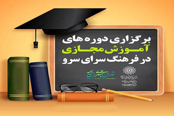 برگزاری دوره‌های آموزش مجازی در فرهنگ‌سرای سرو
