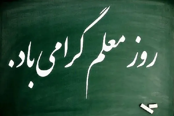 اساتید؛ ستون‌های استوار نظام علمی و پیشگامان تولید دانش