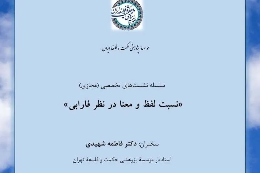 سلسله نشست‌های دوره‌ای موسسه پژوهشی حکمت و فلسفه ایران برگزار می‌شود