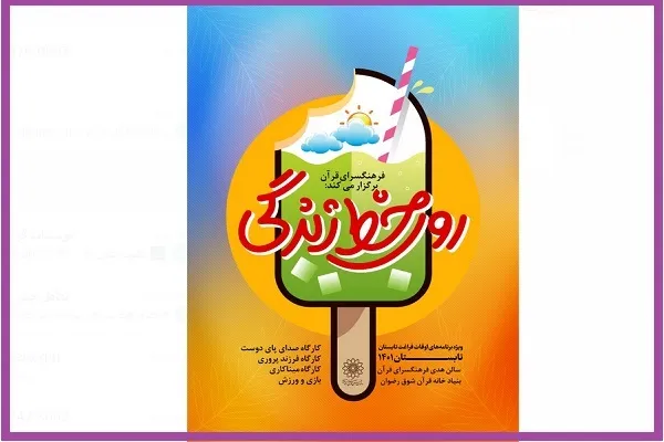 برنامه‌های پایگاه تابستانه فرهنگسرای قرآن به مناسبت دهه ولایت