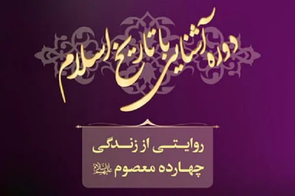 برگزاری دوره مجازی آشنایی با تاریخ اسلام