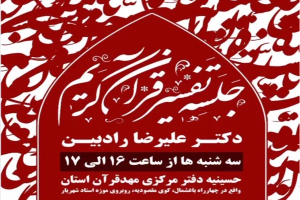 جلسات تفسیر در مهد قرآن و عترت تبریز