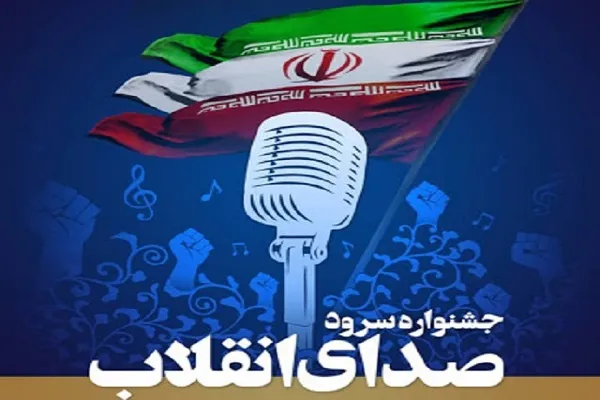برترین‌های جشنواره ملی سرود «صدای انقلاب» معرفی شدند