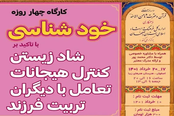 کارگاه خودشناسی از سوی مؤسسه ثامن‌الائمه(ع) برگزار می‌شود