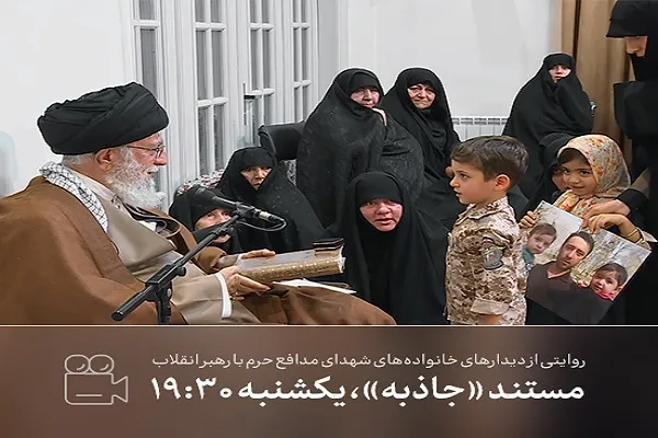 روایت دیدارهای خانواده‌های شهدای مدافع حرم با رهبر انقلاب در «جاذبه»