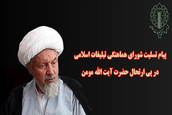 آیت‌الله مومن یار و یاور صدیق انقلاب، امام راحل و رهبری بود