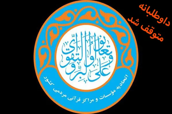فعالیت اتحادیه مؤسسات قرآنی کشور داوطلبانه متوقف شد