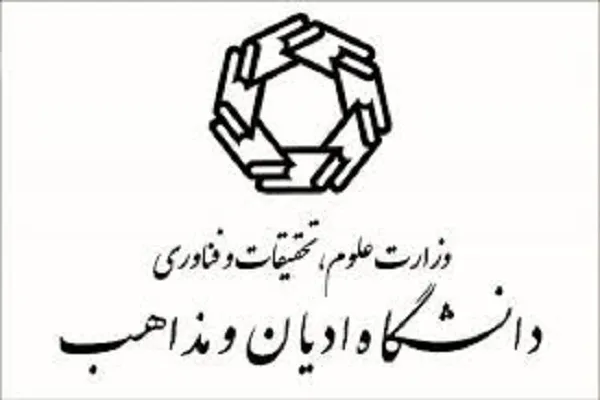 آمادگی دانشگاه ادیان و مذاهب برای پذیرش دانشجو
