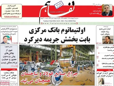 صفحات نخست روزنامه‌های سه‌شنبه ۱ اردیبهشت ۱۴۰۵