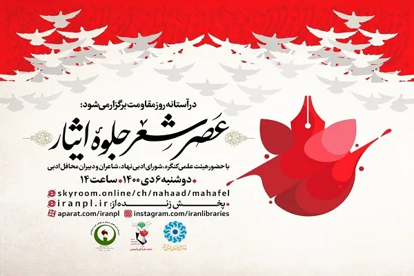 عصر شعر مجازی «جلوه ایثار» برگزار می‌شود
