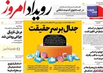 صفحه نخست روزنامه‌های شنبه ۴ مرداد ۱۴۰۴