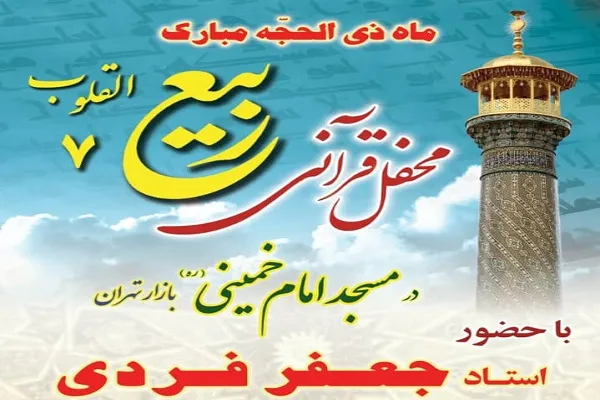 محفل قرآنی «ربیع 7» در مسجد امام(ره) بازار تهران برگزار می‌شود