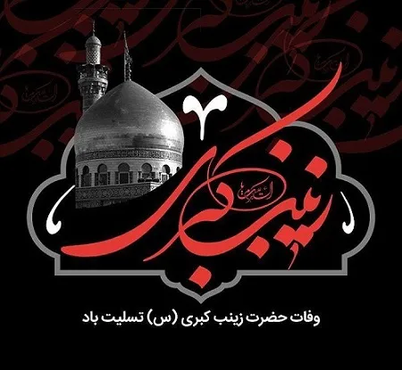 Condoglianze per dipartita Hazrat Zeinab (SA)