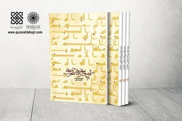 کتاب شیوه تاریخ‌دانی از منظر قرآن منتشر شد