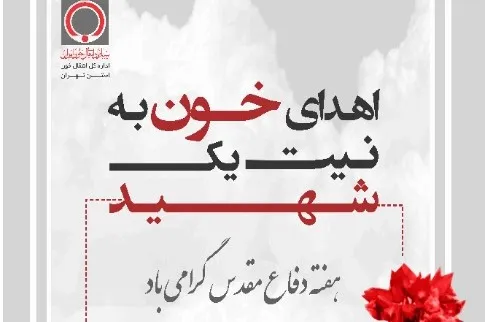 افزایش ۶ درصدی اهدای خون از سوی هیئت‌های مذهبی