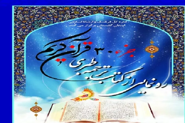 رونمایی از کتاب ترجمه طبری جزء ۳۰ قرآن در گلستان