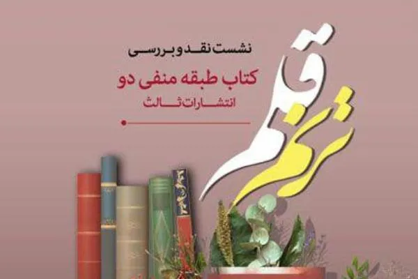 «طبقه منفی دو» نقد می‌شود