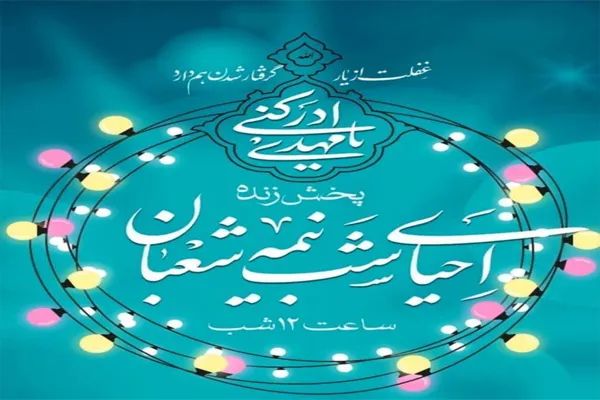 مراسم احیای شب نیمه شعبان در قزوین