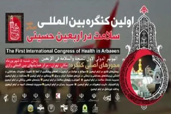اولین کنگره بین‌المللی سلامت در اربعین را آنلاین ببینید