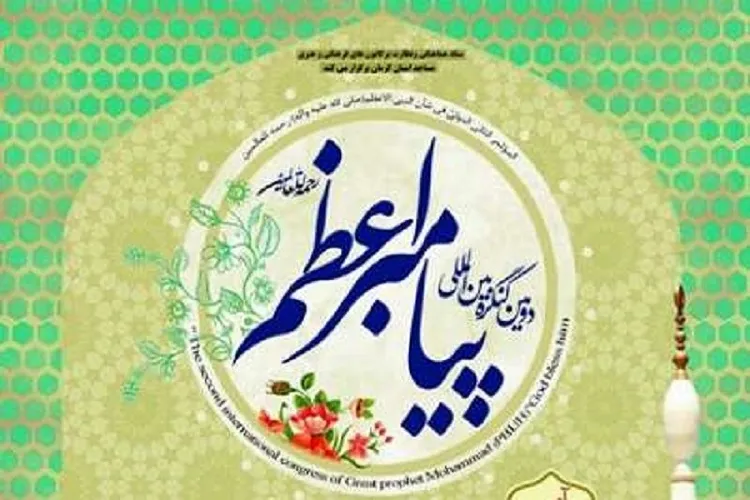 برگزاری همایش ملی پیامبر اعظم(ص) در کرمان لغو شد