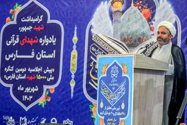 تجلیل از ۴۷۰ حافظ قرآن همراه با گرامیداشت شهدای قرآنی فارس