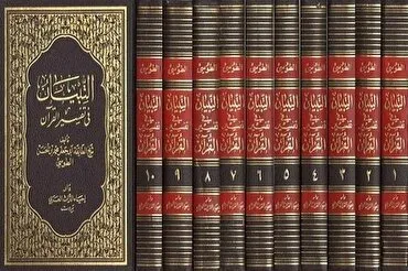 ؛التبیان؛د قران  کریم لومړنی شیعه تفسیر