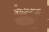 ترویج فرهنگ وقف در علم و فناوری؛ الگویی برای اعتلای علمی کشور