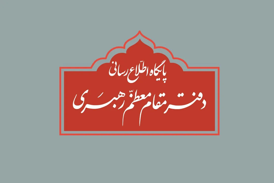 اطلاعیه دفتر مقام معظم رهبری درباره انتشار یک استفتاء