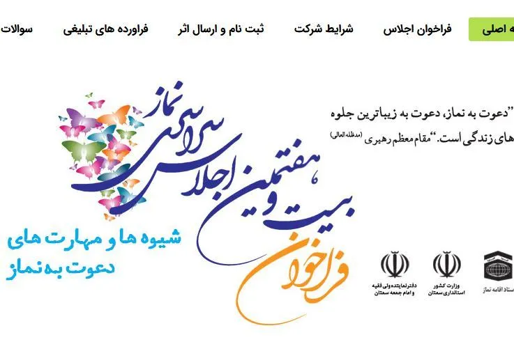 سایت دبیرخانه فراخوان بیست‌وهفتمین اجلاسیه نماز رونمایی شد