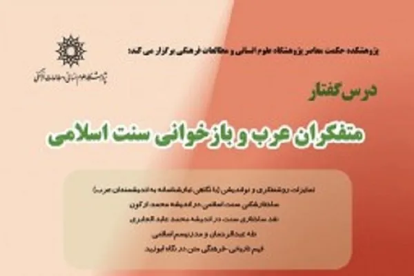 درسگفتار «متفکران عرب و بازخوانی سنت اسلامی»
