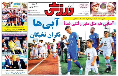 صفحات نخست روزنامه‌های یکشنبه ۲۱ تیر ۱۴۰۵