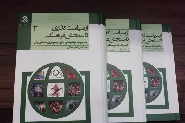 رونمایی از مجموعه سه‌جلدی «از سیاست‌گذاری تا سنجش فرهنگی»