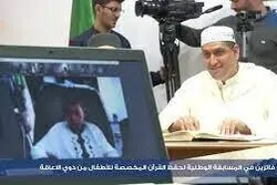 Algérie : les lauréats du concours national de récitation du Coran dédié aux enfants présentés