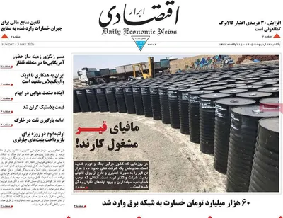 صفحات نخست روزنامه‌های یکشنبه ۱۳ اردیبهشت ۱۴۰۵