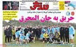 صفحه نخست روزنامه‌های ‌چهارشنبه ۳ دی ۱۴۰۴