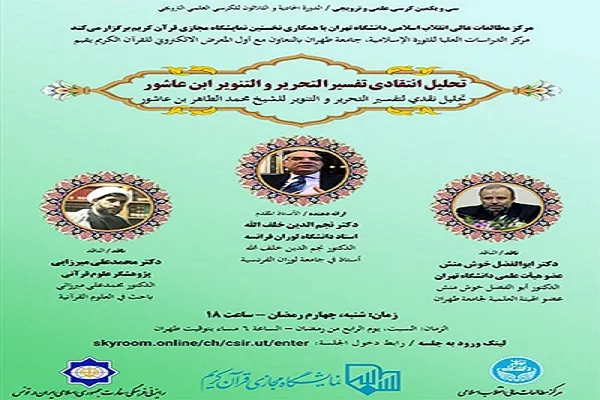 تفسیر ابن عاشور در بوته نقد؛ از ضرورت سواد علمی برای فهم تفسیر «التحریر» تا غلبه ادبیات در منهج