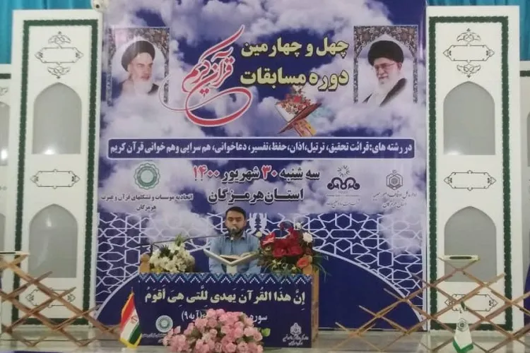 اعلام برگزیدگان مرحله استانی مسابقات سراسری قرآن در هرمزگان