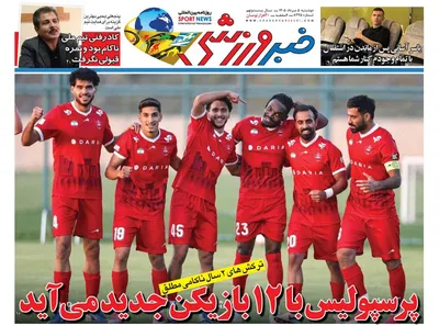 صفحات نخست روزنامه‌های دوشنبه ۵ مرداد ۱۴۰۵