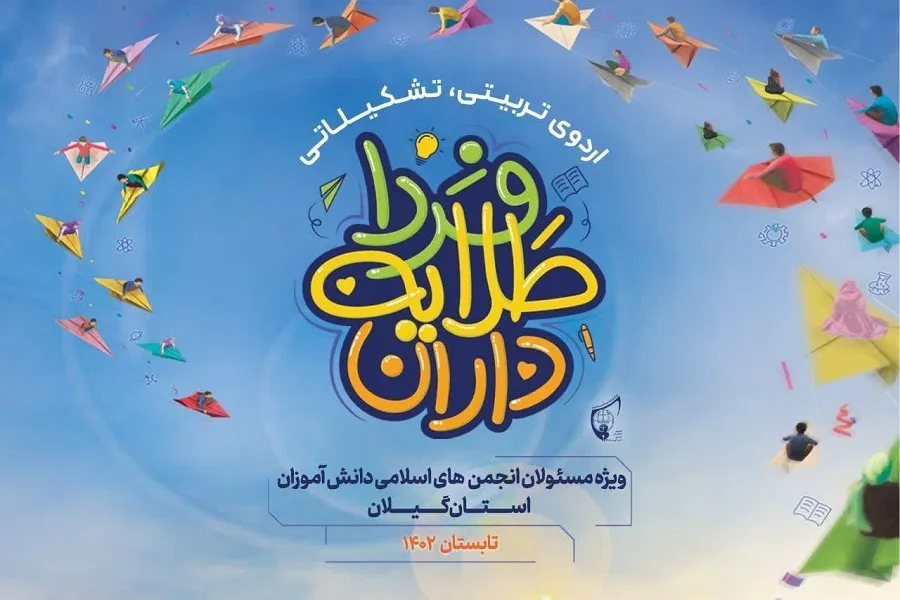 اردوی دانش‌آموزی «طلایه‌داران فردا» در مدارس گیلان برگزار می‌شود