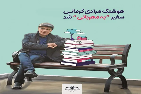 هوشنگ مرادی کرمانی سفیر «به مهربانی» شد