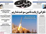صفحات نخست روزنامه‌های ‌دوشنبه ۱۸ اسفند ۱۴۰۴