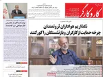 صفحه نخست روزنامه‌های سه‌شنبه ۱۸ آذر ۱۴۰۴