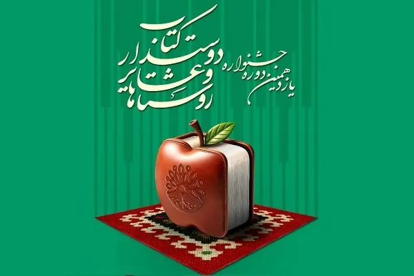 فراخوان جشنواره «روستاها و عشایر دوست‌دار کتاب» منتشر شد